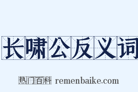 长啸公反义词是什么意思的图片